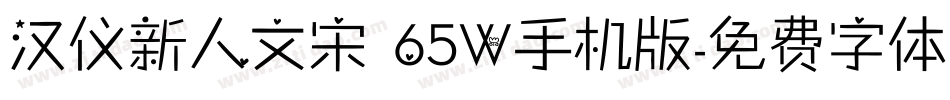 汉仪新人文宋 65W手机版字体转换